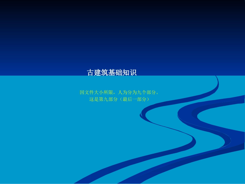 古建基础知识【古建专家精心整理】(九)(完)_第1页