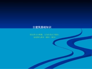 古建基础知识【古建专家精心整理】(九)(完)