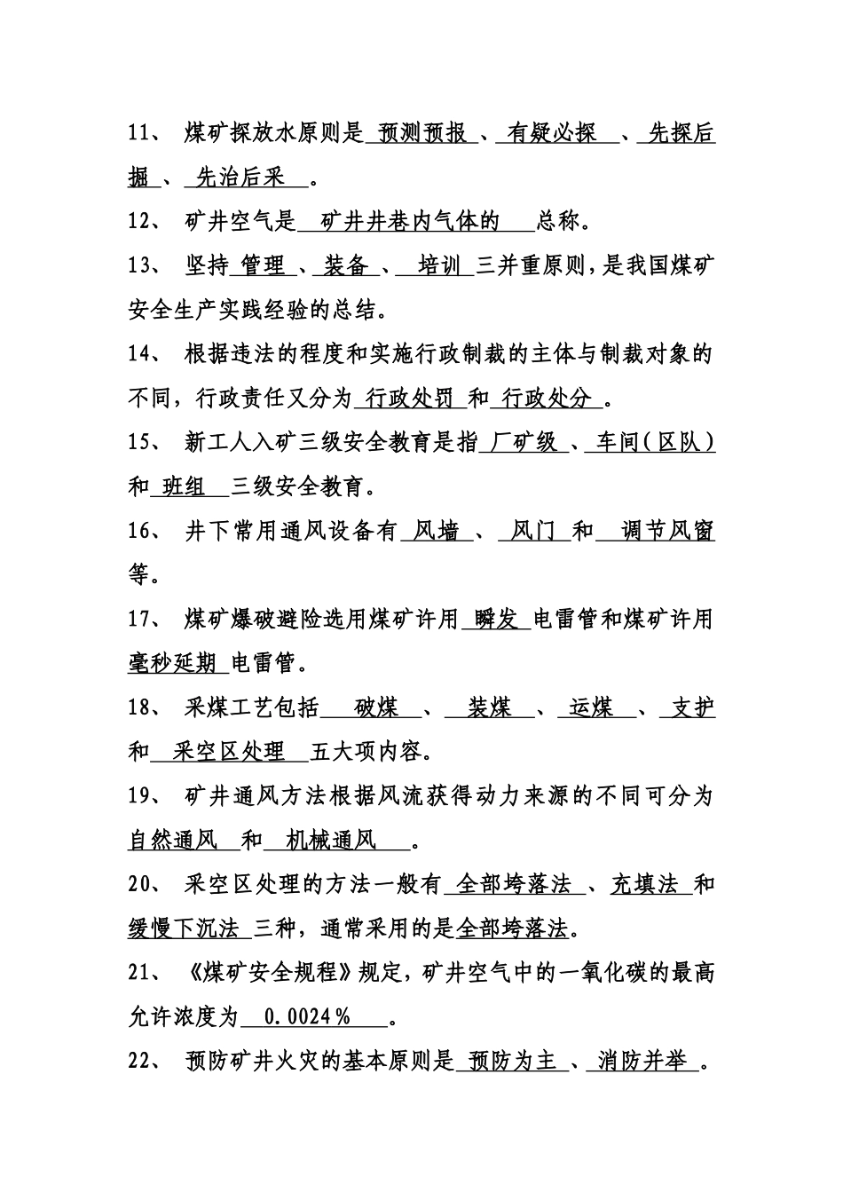 煤矿从业人员培训考试题1000_第2页