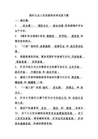 煤矿从业人员培训考试题1000