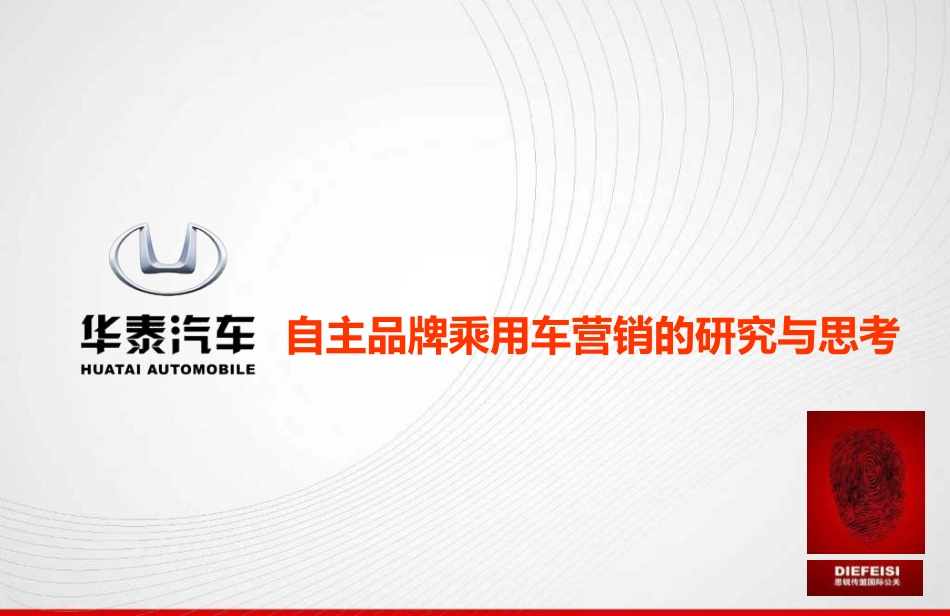 自主品牌乘用车营销的研究_第1页