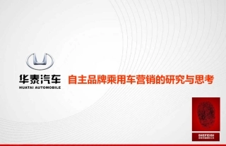 自主品牌乘用车营销的研究