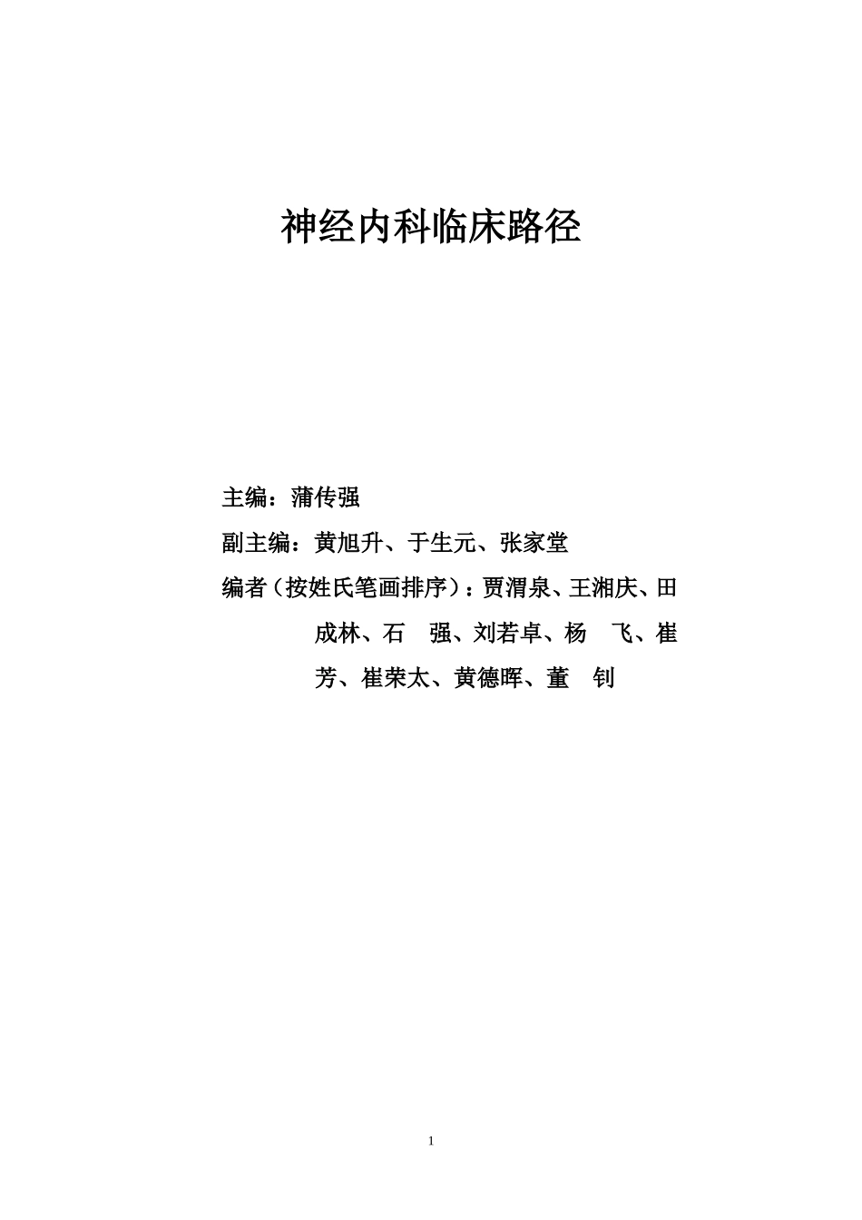 神经内科临床路径_第1页