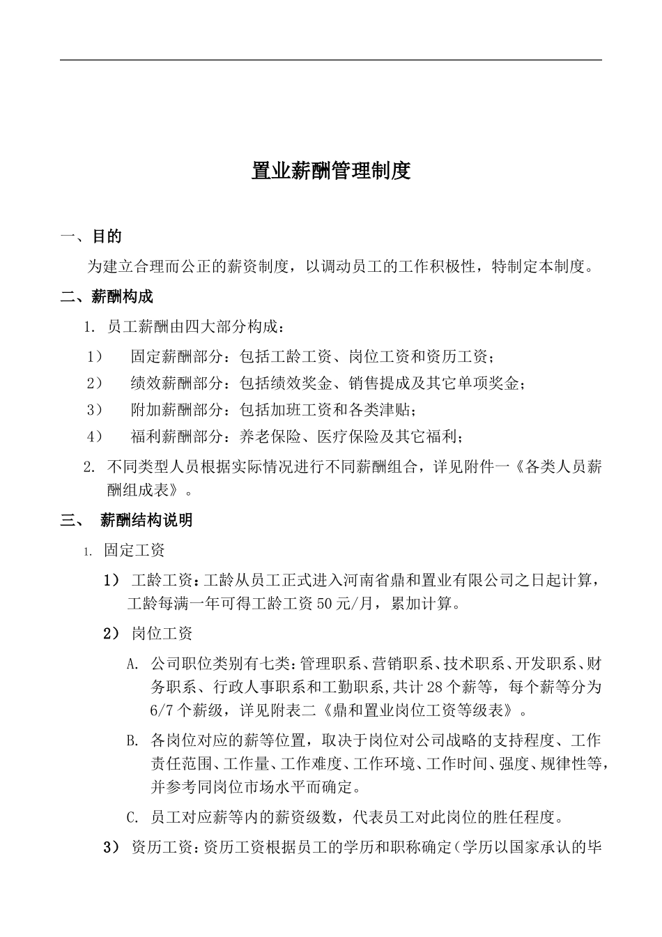 房地产薪酬管理制度_第1页