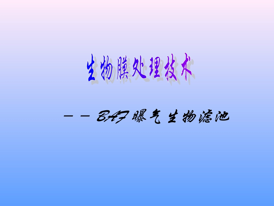 曝气生物滤池_第1页
