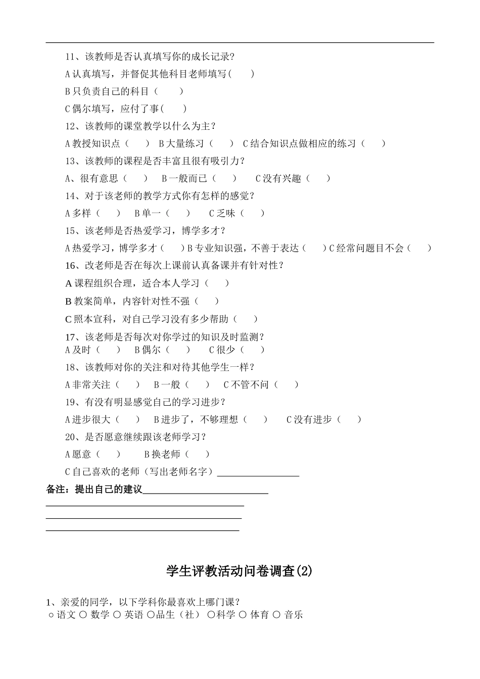 学生评价教师问卷调查表_第2页