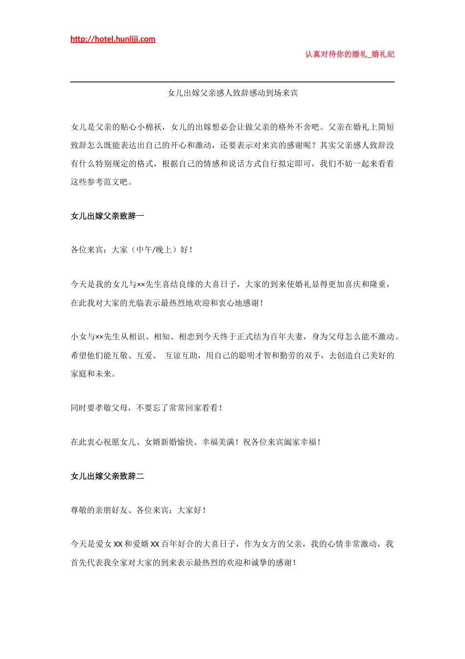 婚礼纪：女儿出嫁父亲感人致辞感动到场来宾_第1页