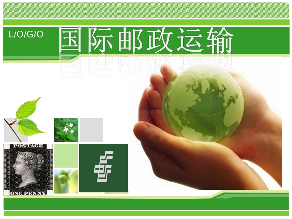 国际邮政运输_第1页