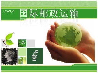国际邮政运输