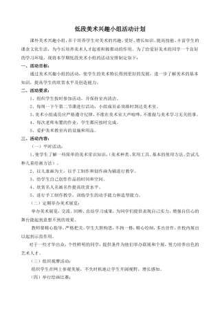 美术兴趣小组活动计划和教案
