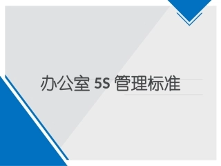 新办公室5S管理标准