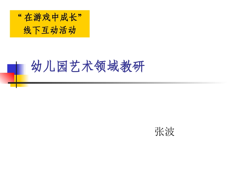 幼儿园艺术领域教研_第1页