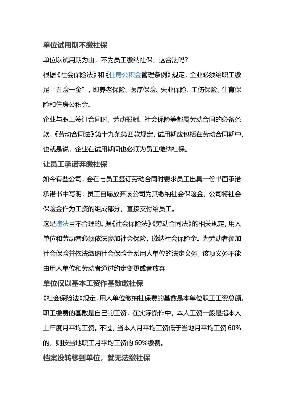 公司社保缴费6大陷阱：员工转正后才缴_第1页