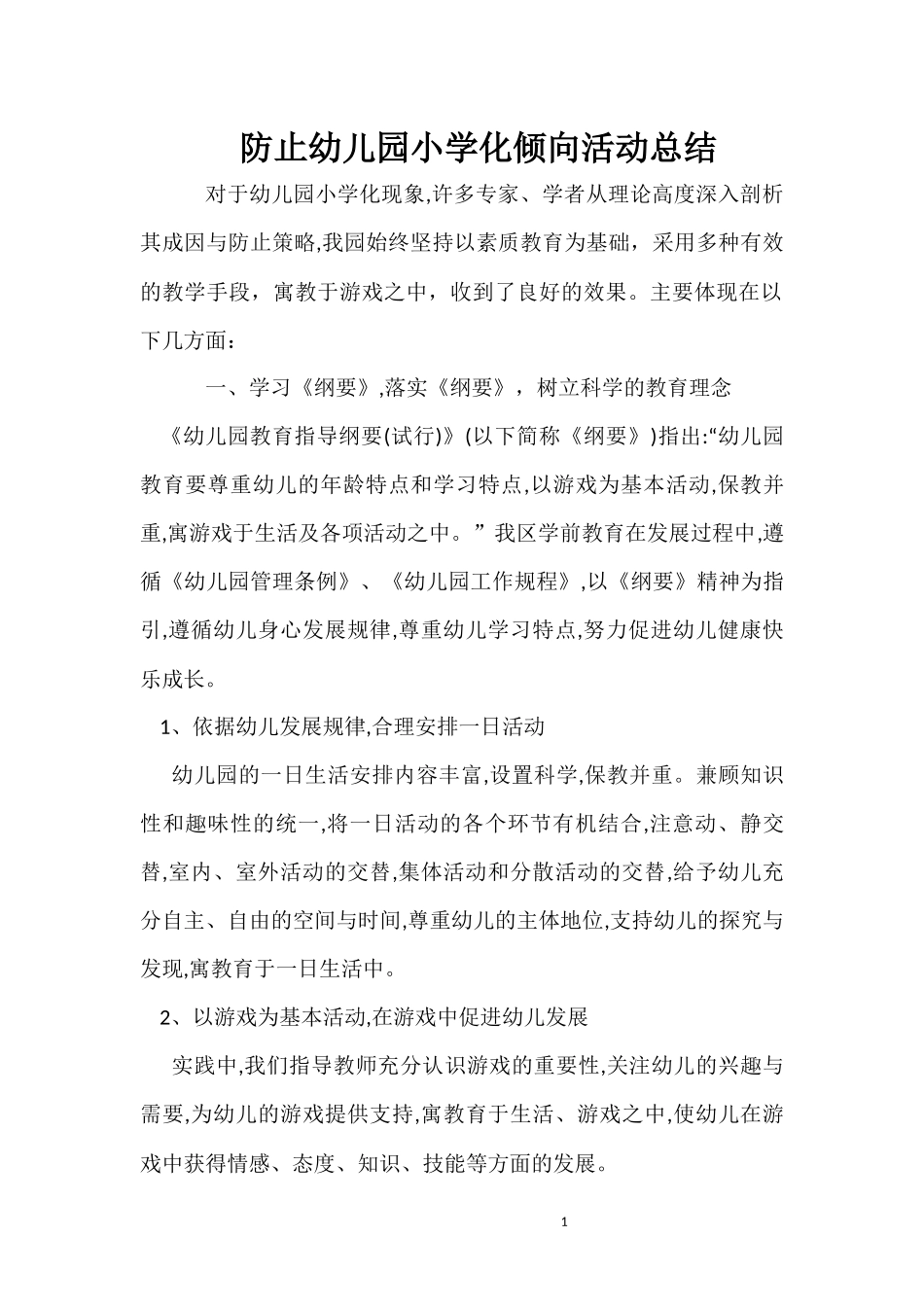 防止幼儿园小学化倾向活动总结_第1页