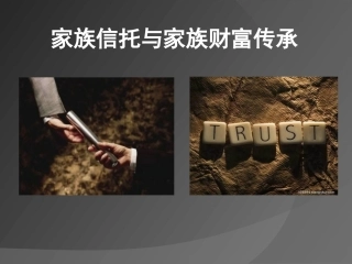 家族信托与家族财富传承