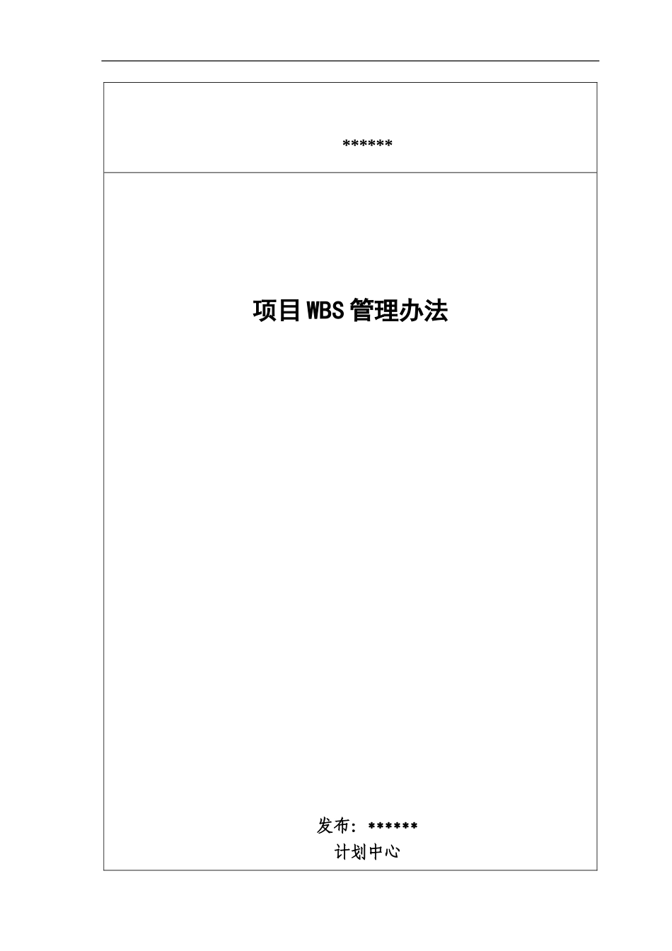 项目WBS管理办法_第1页