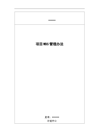 项目WBS管理办法