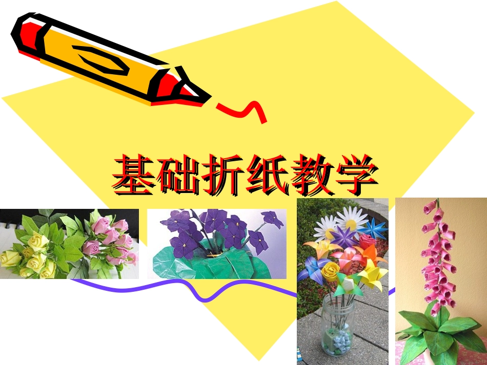基础折纸教学_第1页