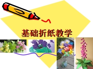 基础折纸教学