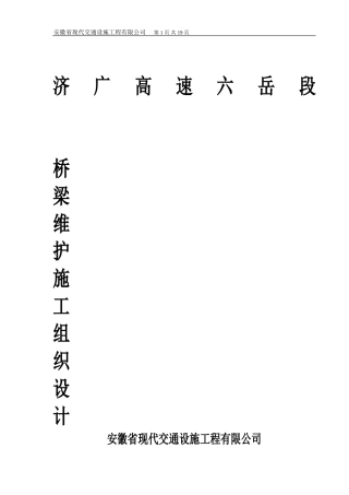 桥梁支座更换施工方案(1)