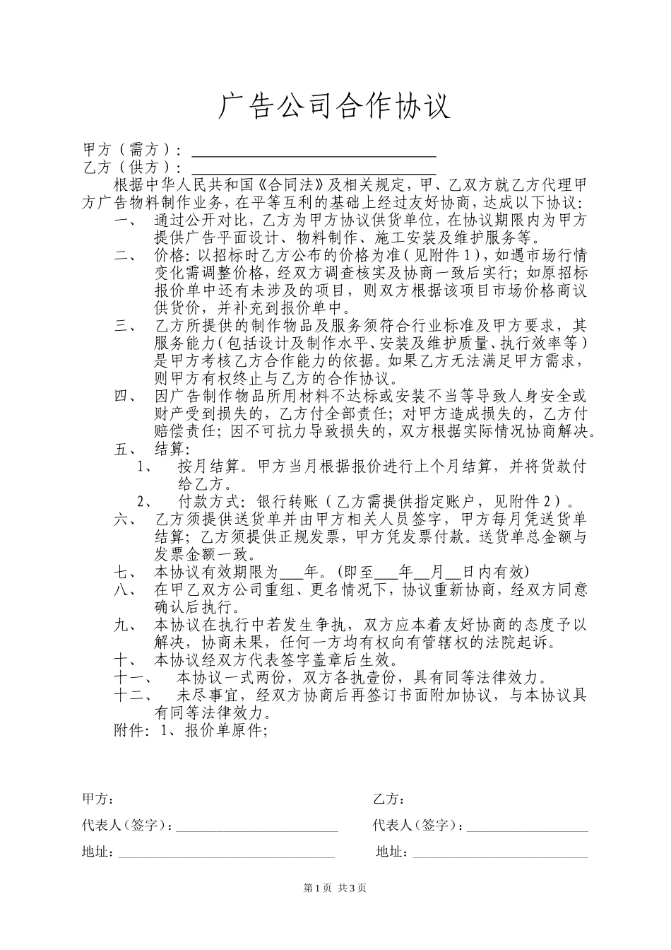 广告公司长期客户合作协议_第1页