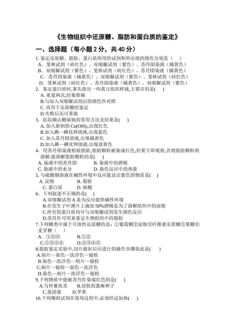 生物组织中还原糖、脂肪和蛋白质的鉴定 检测题试题练习题_第1页