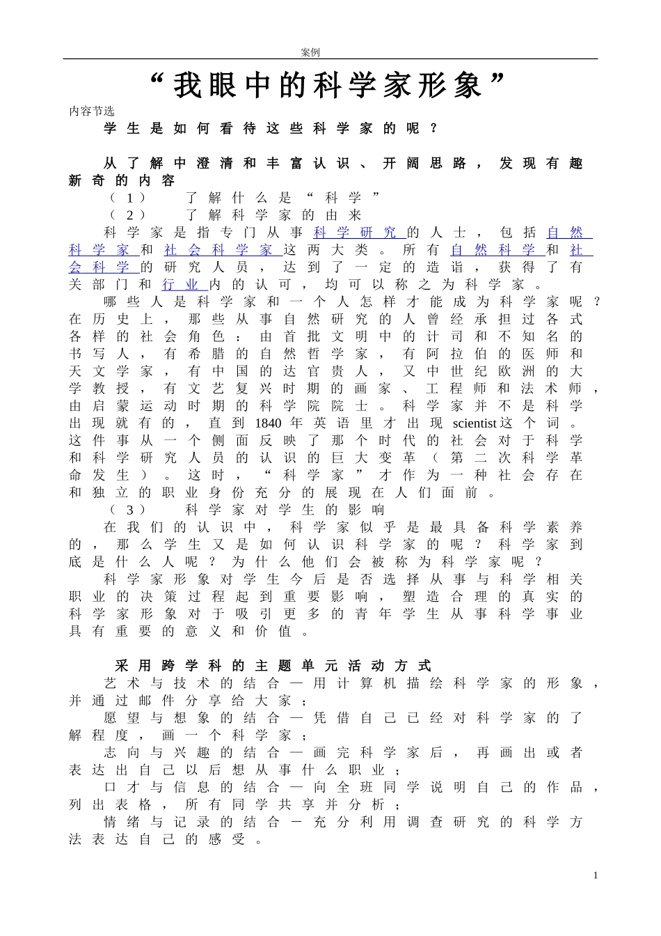 我眼中的科学家形象_第1页
