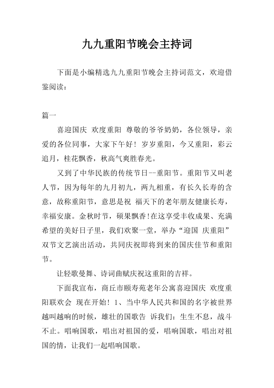九九重阳节晚会主持词_第1页