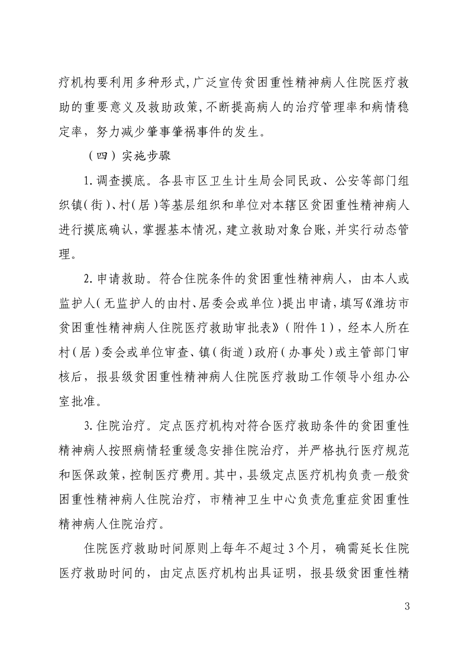 潍坊贫困重性精神病人住院医疗救助工作_第3页