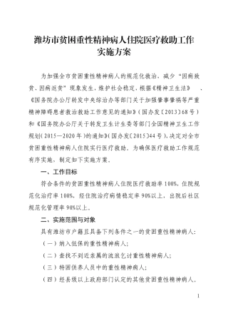潍坊贫困重性精神病人住院医疗救助工作