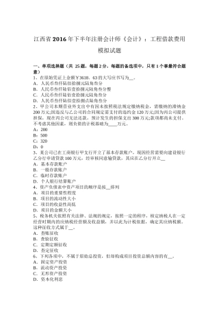 江西省2016年下半年注册会计师《会计》：工程借款费用模拟试题