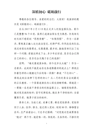 深植初心  砥砺前行(纪检监察演讲稿)