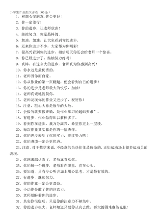 小学生作业批改评语(60条)