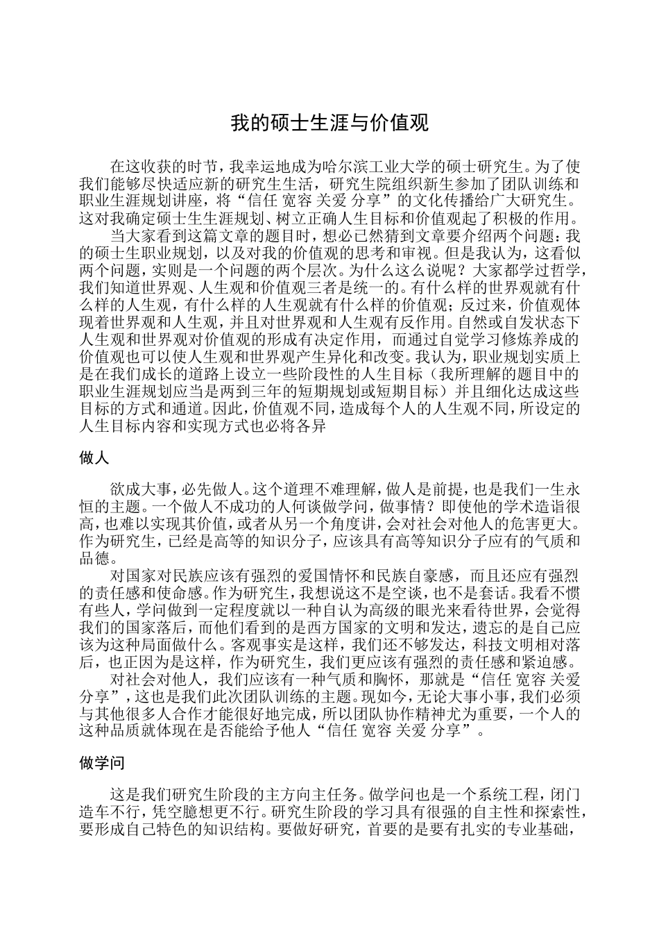 团队训练论文,我的硕士生涯与价值观_第1页