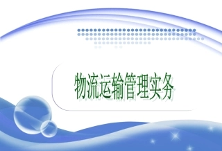 物流运输管理概述