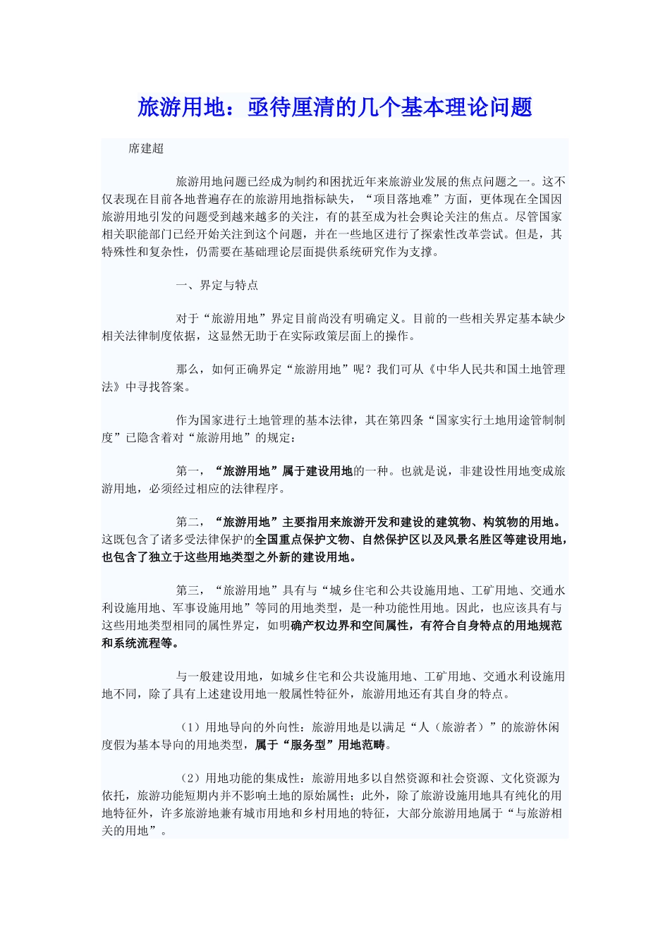 旅游用地性质_第1页