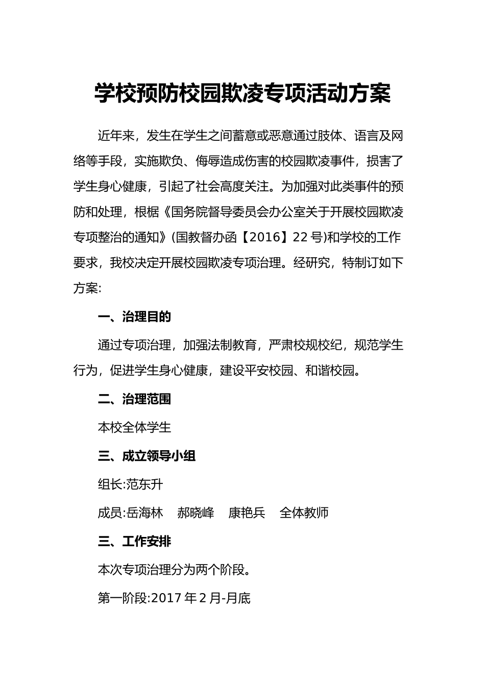 学校预防校园欺凌专项活动方案_第1页