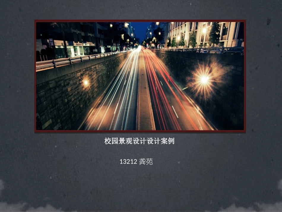 校园景观设计设计案例_第1页