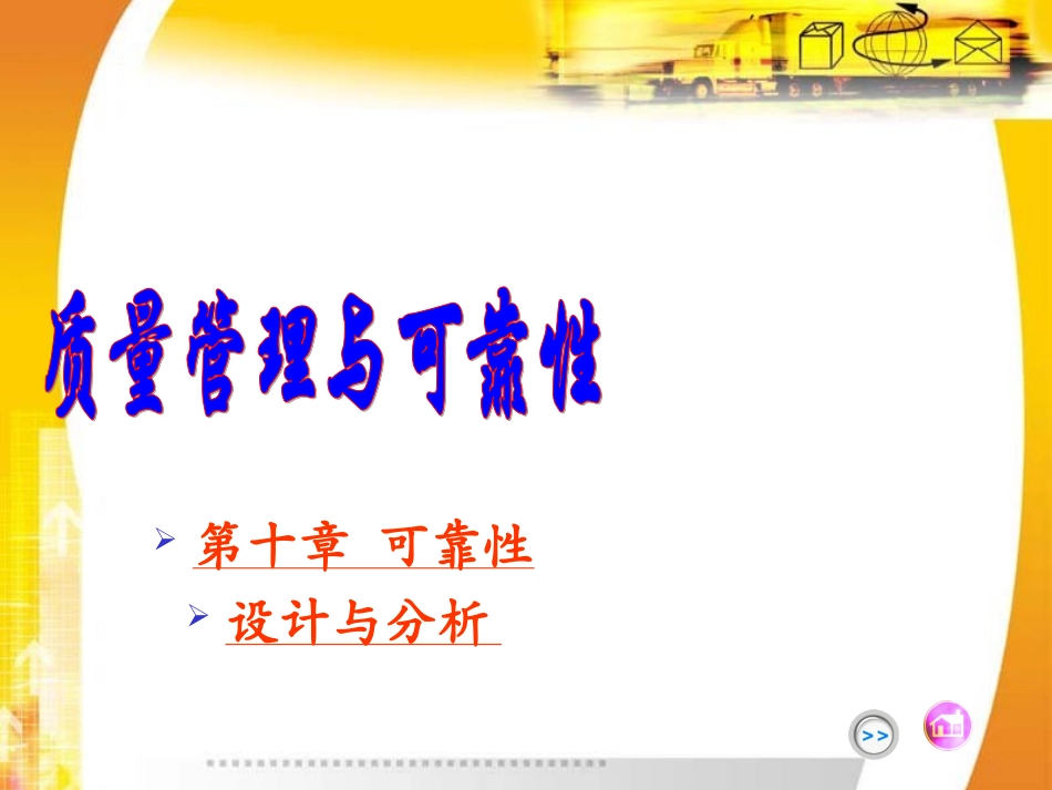 质量管理与可靠性(可靠性)_第1页