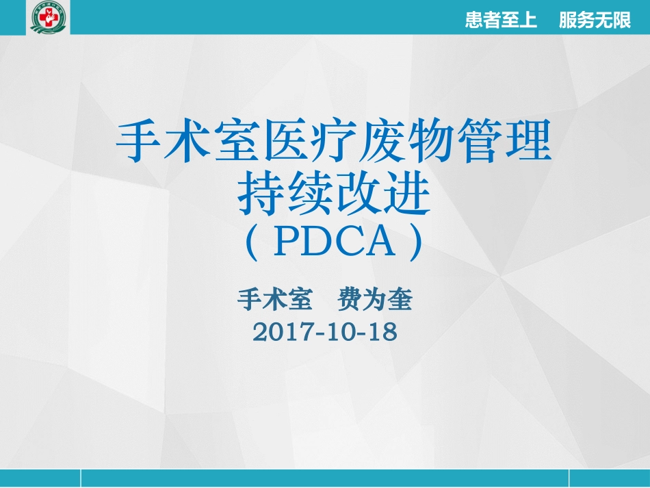 手术室-医疗废物管理持续改进_第1页