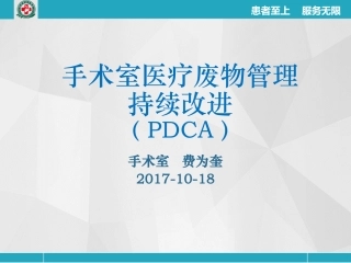 手术室-医疗废物管理持续改进