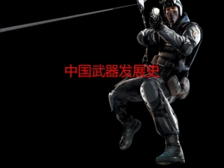 中国武器发展史