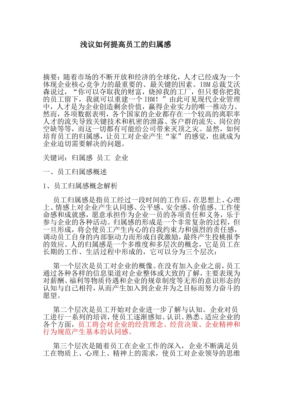 浅议如何提高员工的归属感_第1页