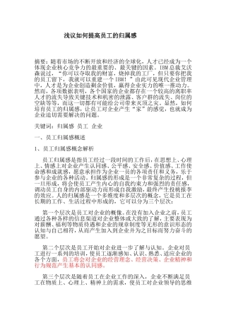 浅议如何提高员工的归属感