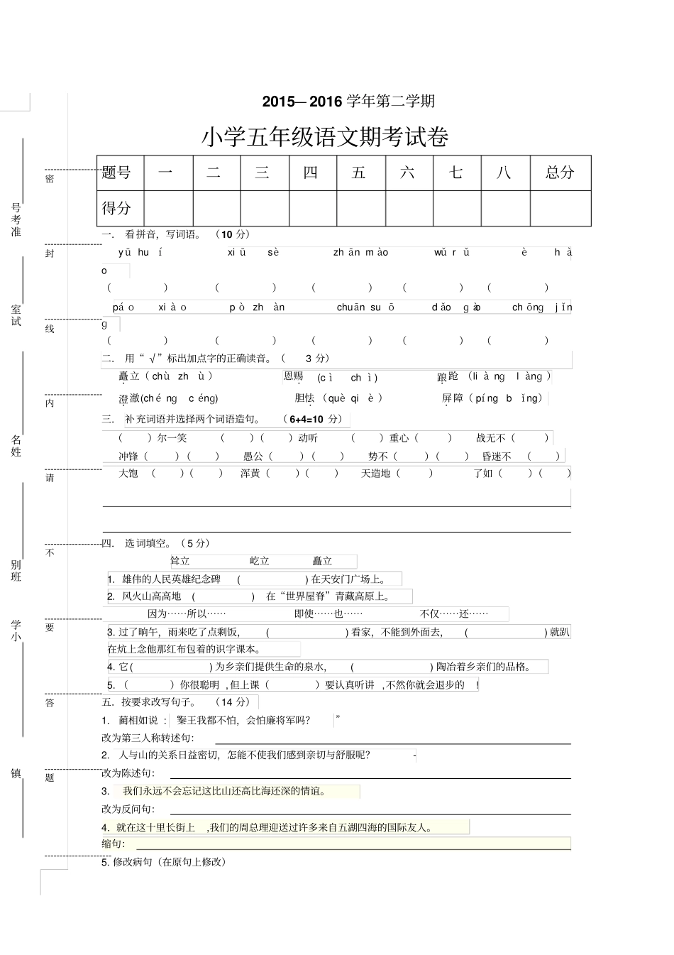 人教版小学五年级语文下册期考试题_第1页