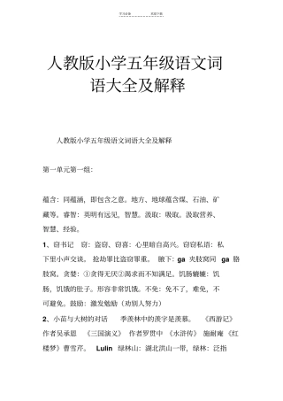 人教版小学五年级语文词语大全及解释