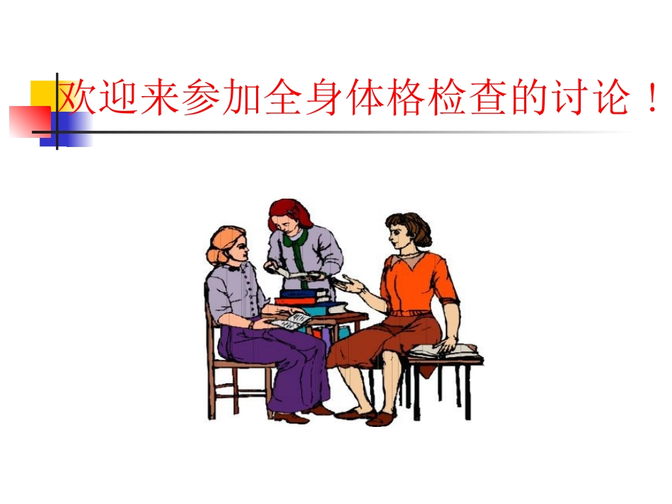 讲稿九：规范全身体格检查的重点与难点_第1页