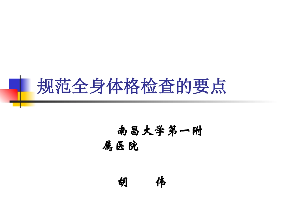 讲稿九：规范全身体格检查的重点与难点_第2页