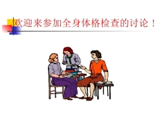 讲稿九：规范全身体格检查的重点与难点