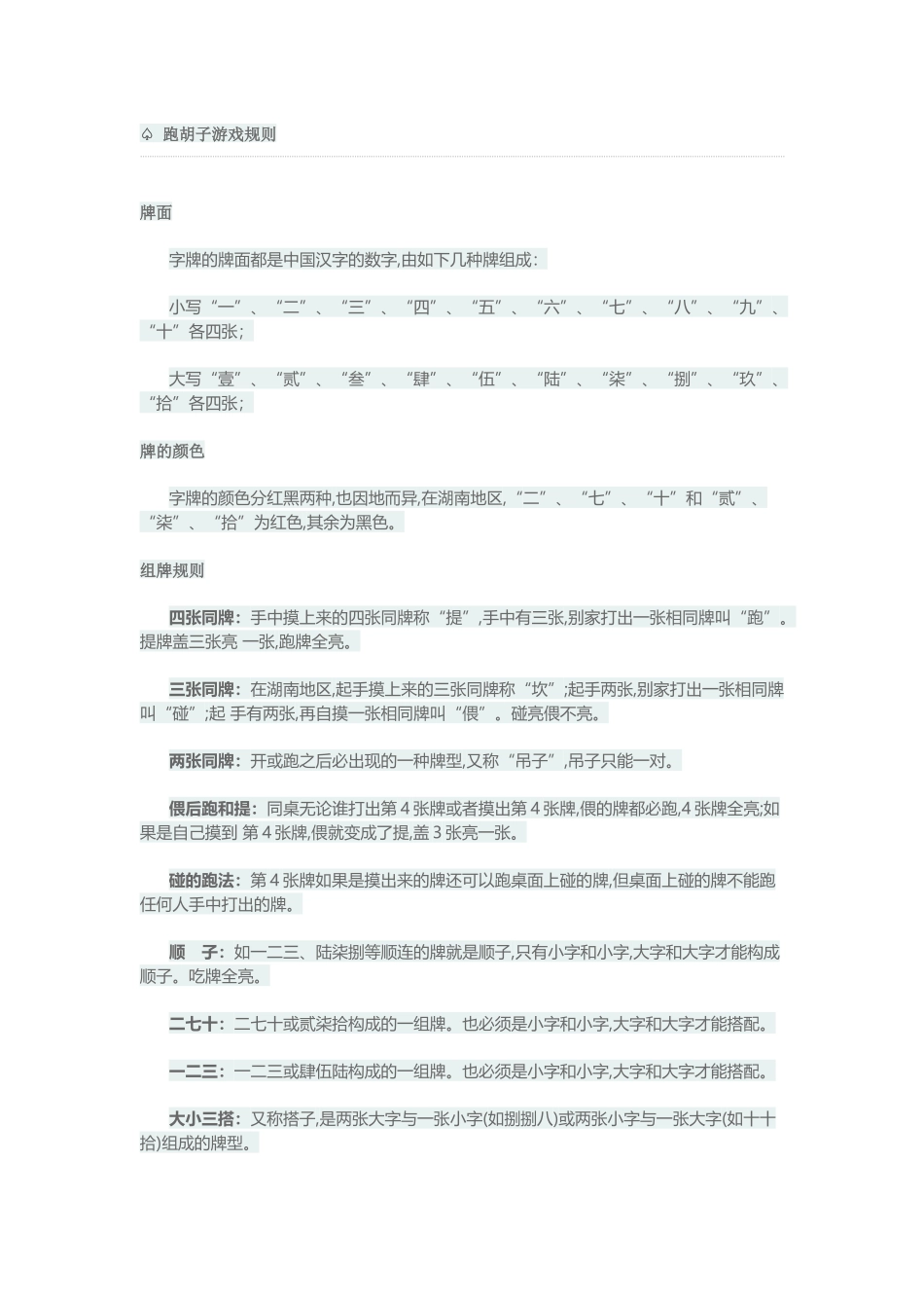 跑胡子游戏规则_第1页